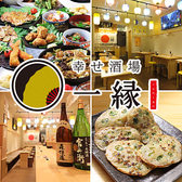 幸せ酒場一縁の写真