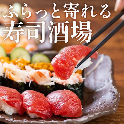 ”技”と”心”で握る職人たちの握り！気軽にお楽しみ下さい。