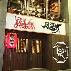 風来坊 四日市店の特集写真