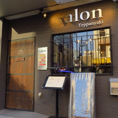 熟成肉×鉄板焼 valon バロンの外観1