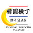 韓国横丁 高崎のロゴ