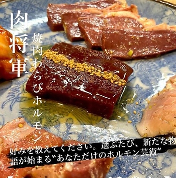 焼肉わらびホルモン 肉将軍 蕨西口店のおすすめ料理1