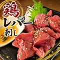 料理メニュー写真&nbsp;鶏レバー刺し