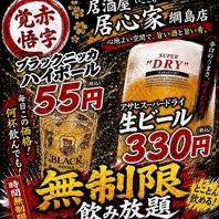 驚きの価格！ビール330円＆ハイボール55円で乾杯！