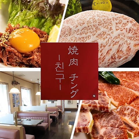 下郡で大人気の焼肉チングで絶品のお肉をご堪能ください♪宴会も承ります♪