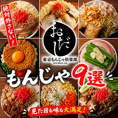 東京もんじゃ倶楽部 おだし 上野店の写真