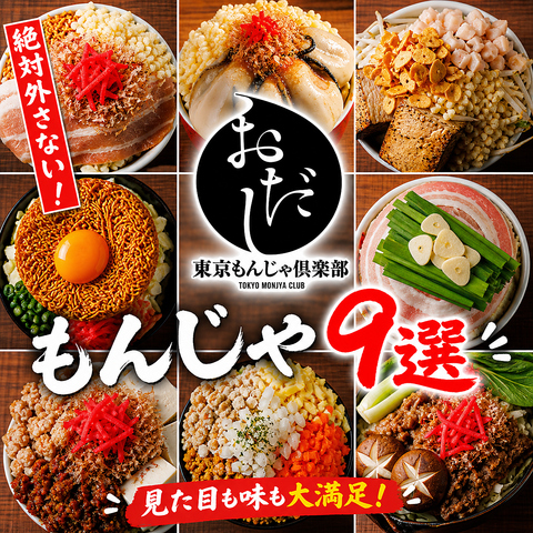 2025年9月24日オープン！厳選素材の海鮮料理と昔ながらの定番もんじゃ/鉄板焼き/宴会