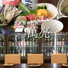 日本酒専門店 萬亮のコース写真
