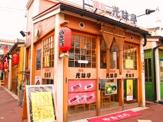 やきとり光味亭 大門横丁イメージ