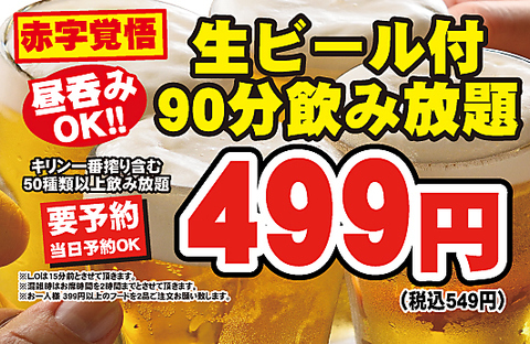 昼からお得飲み放題実施中！！