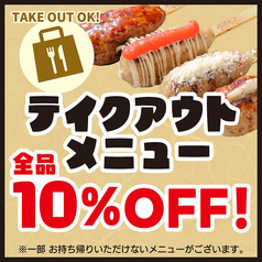 テイクアウトメニュー【店頭価格より】全品10％OFF