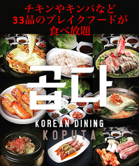 KOREAN DINING KOPUTA コリアンダイニング コプタ 小倉魚町一丁目店のコース写真