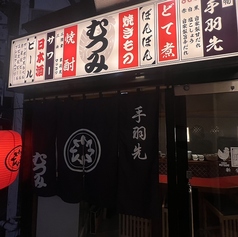 手羽先むつみ 新栄店の雰囲気1