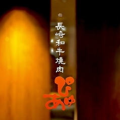 長崎和牛焼肉ぴゅあの特集写真