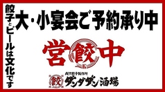 肉汁餃子のダンダダン 千種店の特集写真