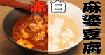 激辛赤麻婆ｖｓ塩白麻婆、お好きな麻婆を味比べ！豆富かナスも選べます！