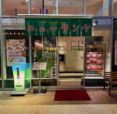 スタミナ焼肉 ニューサンヤの写真