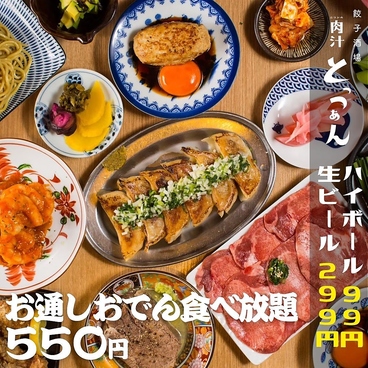 餃子酒場 肉汁とっつぁん 新宿中央店のおすすめ料理1