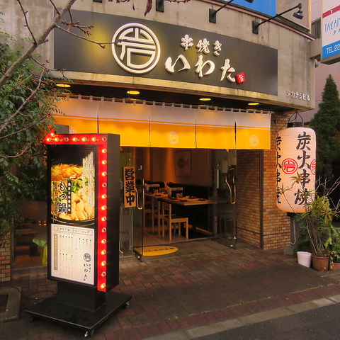 串焼き いわた(小田原/居酒屋) | ホットペッパーグルメ