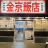 金京飯店の写真