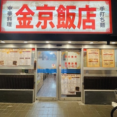 金京飯店の写真