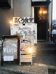 まぐろ食堂 TUNA島本店の外観3