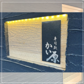 寿司処かい原の雰囲気3