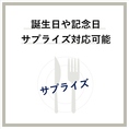 サプライズのご相談承っております。※ご対応できない場合がございます。あらかじめご了承ください。