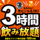 【単品飲み放題あり】当日注文OKで、会社帰りやお友達との集まりにぴったり！クーポン利用で2時間→3時間に延長＆2200円が1650円に♪さらに＋550円で、120種以上が楽しめる「海酔MAX飲み放題」にグレードアップ可能。気軽にお得に楽しめるプラン、ぜひご利用ください！