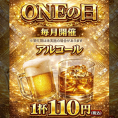 毎月開催のONEの日は超お得！ビールもハイボールも入ってて60種類のお酒がなんと1杯110円（税込）ONEだからこそ出来る、スペシャルイベント！ぜひ一度この機会にご来店ください！