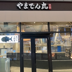 やまでん丸 豊洲セイルパーク店の外観1