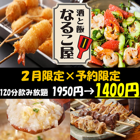 大衆居酒屋の完成形！２月限定◎ホットペッパー限定飲み放題1400円～