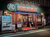 吉田製麺店