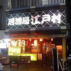 路地裏居酒屋 江戸村 大塚店のコース写真