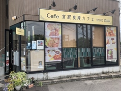 京都爽庵カフェ