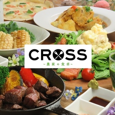 CROSS(クロス)〜農家の食卓〜のメイン写真