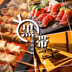 個室居酒屋　炭火焼鳥と炙り肉寿司食べ放題 3時間飲み放題 黒帯 新宿店のメイン写真