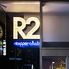R2 SUPPERCLUB アールツースーパークラブのロゴ