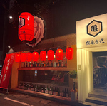 海の幸と山の幸 鶴亀合戦の写真ギャラリー