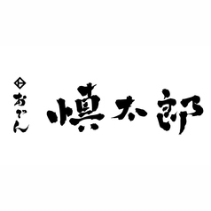 おでん慎太郎のコース写真