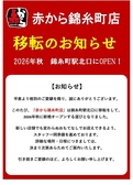 赤から 錦糸町店