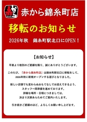 赤から 錦糸町店の写真