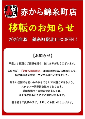 【移転OPEN】2026年秋に錦糸町駅北口に新規オープン！