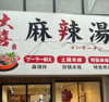 大喜麻辣湯の写真