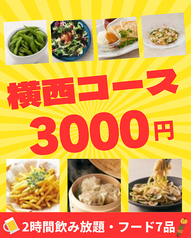 土間土間 横浜西口店 相鉄口のコース写真
