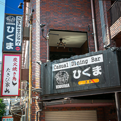 Casual Dining Bar ひぐま 高槻店の外観1