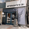 サカノバクラフト 大通り店の写真