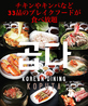 KOREAN DINING KOPUTA コリアンダイニング コプタ 小倉魚町一丁目店のおすすめポイント3