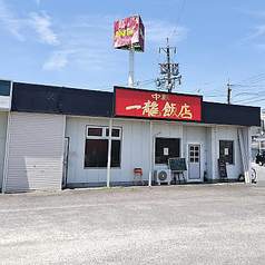 中華　一龍飯店の写真