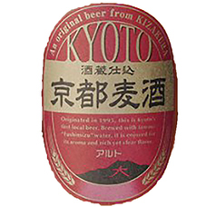 【地ビール】京都ビール　アルト